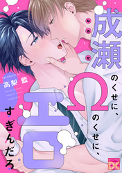 成瀬のくせに、Ωのくせに、エロすぎんだろ