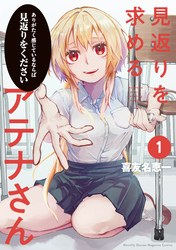 見返りを求めるアテナさん