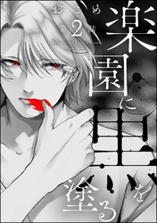 楽園に黒を塗る（分冊版）　【第2話】