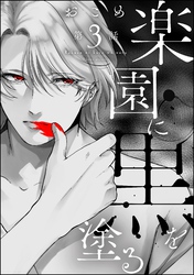 楽園に黒を塗る（分冊版）　【第3話】