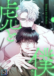 虎と僕【全年齢版】(8)