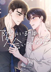 隣にいるのに会いたくなる人(17)