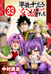半蔵と十三人の女忍たち(話売り)　#33