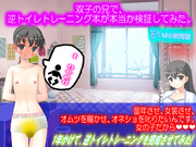 双子の兄で、逆トイレトレーニング本が本当か検証してみた。