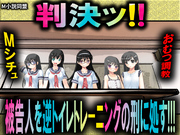 判決！ 被告人を逆トイレトレーニングの刑に処す！