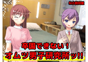 卒園できない！オムツ男子研究所ッ！