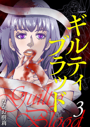 ギルティブラッド 3巻