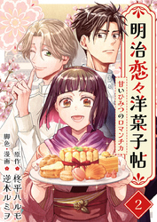 明治恋々洋菓子帖～甘いひみつのロマンチカ～ 2巻