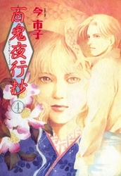 【期間限定　無料お試し版】百鬼夜行抄 4巻