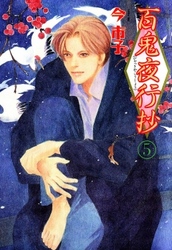 【期間限定　無料お試し版】百鬼夜行抄 5巻