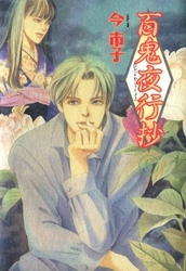 【期間限定　無料お試し版】百鬼夜行抄 6巻