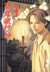 【期間限定　無料お試し版】百鬼夜行抄 7巻