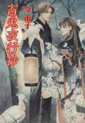 【期間限定　無料お試し版】百鬼夜行抄 8巻
