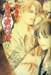【期間限定　無料お試し版】百鬼夜行抄 9巻