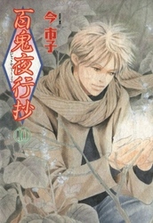 【期間限定　無料お試し版】百鬼夜行抄 10巻