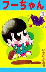フーちゃん（３）