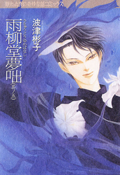 【期間限定　無料お試し版】雨柳堂夢咄　其ノ五