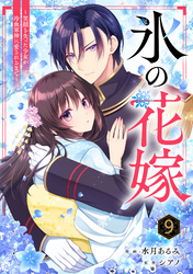 noicomi氷の花嫁～笑顔を失った少女が冷血軍神に愛されるまで～9巻