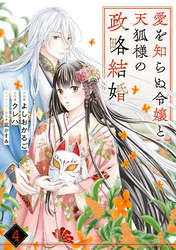 noicomi愛を知らぬ令嬢と天狐様の政略結婚4巻