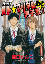 押忍！ ハト☆マツ学園男子寮！ DC　（11）　最強特攻チーム「悪琉無御慈」 の巻