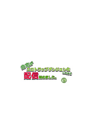 自宅がエロトラップダンジョン化したので配信始めました。 第九話