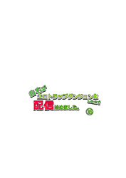 自宅がエロトラップダンジョン化したので配信始めました。第十六話