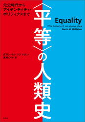 〈平等〉の人類史