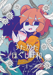 うたかたほぐし日和【連載版】