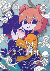 うたかたほぐし日和【連載版】 5話
