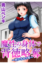 魔性の身体で背徳略奪～吹いちゃう雫～