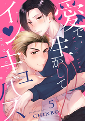 愛で生かしてインキュバス【分冊版】5話