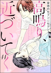 背徳のセブン☆セクシー（分冊版）＜リマスター版＞高鳴り、そして近づいてく　【第44話】