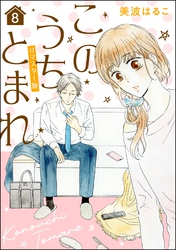 このうちとまれ（分冊版）＜リマスター版＞　【第8話】