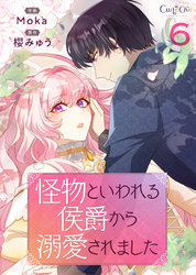 怪物といわれる侯爵から溺愛されました【単話版】（6）
