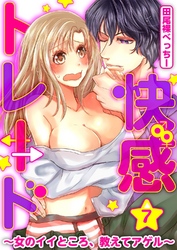 快感★トレード～女のイイところ、教えてアゲル～ 7