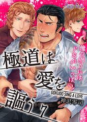 極道は愛を謳う～俺の周りにはドSがいっぱい！～（7）