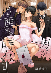 男が出産する時代【特装版】