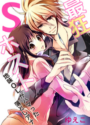 最狂Sホスト～地味OLがハマった落としアナ～【特装版】