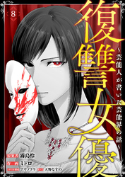 復讐女優～芸能人が書いた芸能界の話～(8)