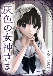 灰色の女神さま【単話版】 第5話 獣は誰？