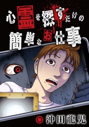 心霊を探すだけの簡単なお仕事【単話版】 第10話 まだ棲んでいる①