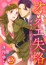 オネエ失格～ケダモノに豹変した午前３時～2