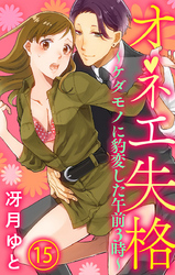 オネエ失格～ケダモノに豹変した午前３時～15