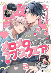 メロメロラブスクエア【分冊版】2話