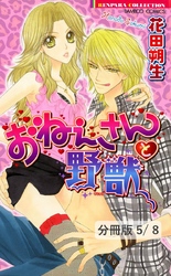 おるすばんと野獣　１　おねぇさんと野獣【分冊版5/8】