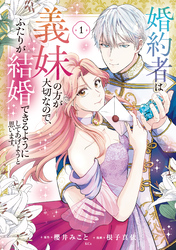 婚約者は義妹の方が大切なので、ふたりが結婚できるようにしてあげようと思います。