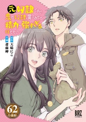 元奴隷ですが、鬼の奴隷を買ってみたら精力が強すぎるので捨てたい…… 【分冊版】 62