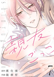親友ごっこ(話売り)　#7