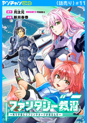 ファンタジー銀河～何で宇宙にゴブリンやオークが居るんだ～(話売り)　#11