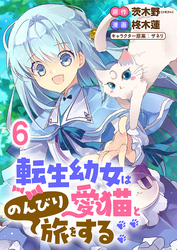 転生幼女は愛猫とのんびり旅をする 【連載版】６